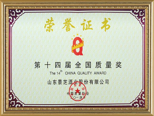 2014年全國質(zhì)量獎